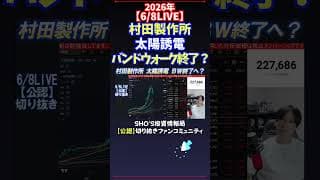 【6/8LIVE】村田製作所太陽誘電バンドウォーク終了？ #日経平均株価 #投資