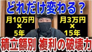 【新NISA】積立額でヤバい差が出る！積立民は絶対知るべき複利の威力！