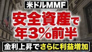 楽天証券の優秀な機能と利上げ局面で注目される「米ドルMMF」の特徴・メリットを解説