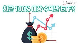 최근 100%이상 수익난 ETF?
