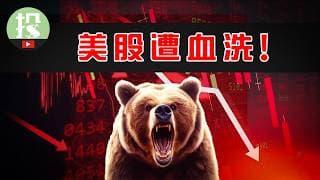 美股涨到头了？这3类股票不要碰！还有1类反而出大机会？