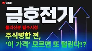 금호전기 주가 전망 / 물리신 분 필수시청! 주식병합 전, 이 가격 모르면 또 털린다!?