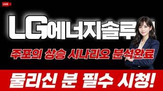 [LG에너지솔루션 주가전망] 주포의 상승 시나리오 분석완료! 물리신 분 필수시청!