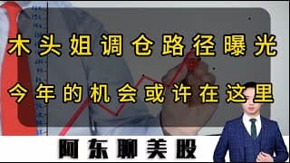 木头姐调仓路径曝光！这两个方向要重点关注！中长线的机会或许就在这里！#美股 #美股操作策略 #投資 #美光科技 #sndk #熱門 #黄金 #白银#百度#自动驾驶#