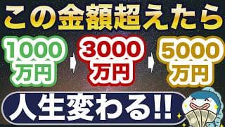 この金額超えたら、人生変わる！
