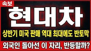 [현대차 주가전망] 상반기 미국 판매 역대 최대에도 반토막, 외국인 돌아선 이 자리 반등할까 #현대차주가전망 #현대차목표가 #현대차