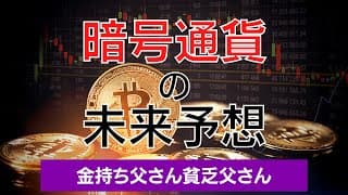 暗号資産の未来予想【金持ち父さん貧乏父さん】