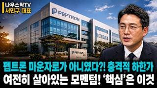 [펩트론 주가전망] 마운자로가 아니였다?! 충격적 하한가 여전히 살아있는 모멘텀! 핵심은 바로 '이것' #펩트론