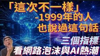 三個數字看懂: 2026 AI熱潮 到底像不像 1999 網路泡沫|美股ETF|指數基金|投資美股ETF|資產配置|投資理財|被動收入|先鋒領航|先鋒基金|指數投資
