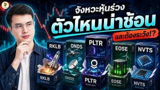จังหวะหุ้นร่วง “ตัวไหนน่าช้อน” และต้องระวัง!? | จังหวะลงทุน | ห้ามพลาด!! #หุ้นอเมริกา