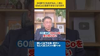 60歳でこれをすると、二度とiDeCoに投資できなくなります#shorts
