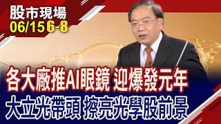 2030年5千萬副 AI眼鏡大行其道,誰迫不及待?產品布局有成效 玉晶光也能搶"鏡"?達邁大開新產能,前景很旺?｜20260615(第6/8段)股市現場*鄭明娟(馬明河)