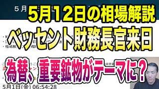 5月12日（火）ベッセント財務長官来日！為替、重要鉱物がテーマに？！！