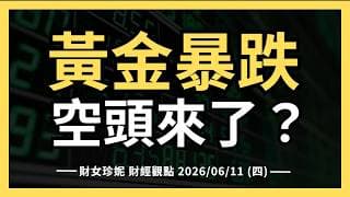 2026/06/11 (四) 通膨沒事，黃金暴跌，空頭來了？