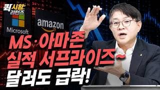 (988) MS, 아마존 실적 서프라이즈~ 달러도 급락! [퀵시황 리턴즈]