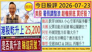 港股 是否真升浪 睇這訊號🚦/騰訊 跌穿100MA 小心空軍踩多腳😅/美團 反彈浪能否延續🙄/阿里 外圍買盤冷却 難大升？😬/中芯 倉位有否轉弱😣/聯想 受惠SMCl 再爆升？💥/2026-07-23