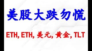 美股大跌勿慌；ETH BTC 美元 黄金 国债TLT分析