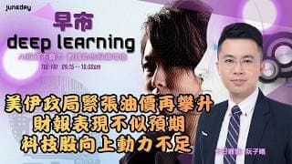 《早市Deep Learning》美伊政局緊張｜油價再攀升｜財報表現不似預期｜科技股向上動力不足｜20260723 #finbot  #aimaster #ACE #阮子曦