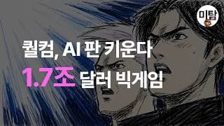 퀄컴은 왜 스마트폰을 벗어나려 할까?