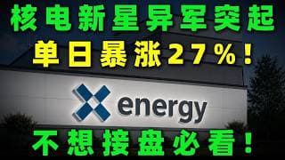 亚马逊狂买29%重仓押注、木头姐400万股疯狂扫货，X-Energy会是能源界的Palantir吗？揭秘最新AI能源红利，错过再等十年！XE,SMR,OKLO#美股 #投資 #trading #核电