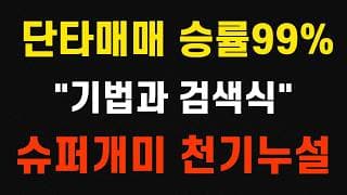 단타매매 승률 99.9% 검색식 기법공개 슈퍼개미 천기누설