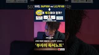 50대, S&P500 vs 나스닥100 어디에 투자해야 할까? #50대미국주식투자