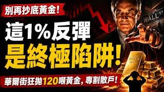 黃金假漲1% 誘多！華爾街悄悄拋售最後一批實體黃金，一般人的避險信仰即將崩塌