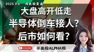 【美股Alpha姐】2025.9.6 周末美股复盘｜周五高开低走，市场见顶了吗？后市如何看？｜半导体倒车接人，NVDA，AMD破位了吗？｜BTC，TSLA，APPL技术面分析