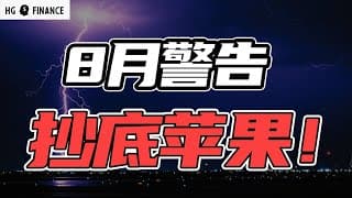 华尔街的8月警告，买入低估的大牛股 | 猴哥财经 | 美股 | 投资 | 股票