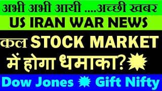 अभी अभी आयी अच्छी खबर. कल Stock Market में होगा धमाका?🔥 US IRAN WAR TRUMP NEWS💥 DOW JONES GIFT NIFTY