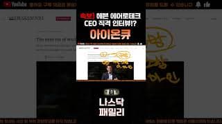 [아이온큐 주가분석] 긴급속보) 헤븐 에어로테크 CEO 직격인터뷰!! 양자드론 개발! 국방 모멘텀!! #양자컴퓨팅주식 #아이온큐주가