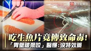 吃生魚片竟照出「5公分異物」！海獸胃線蟲極兇猛！醫驚爆：「胃壁被狠咬」無藥醫【#寰宇大視代】｜#寰宇財經新聞 @globalmoneytv