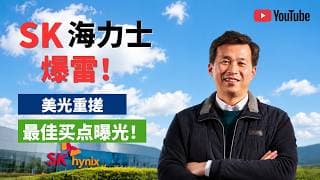 【美股】AI芯片崩了？SK海力士暴跌47%，美光重搓，华尔街疯狂撤退，真正的抄底机会来了？#海力士 #美股 #半导体 #sox #美光科技 #华尔街 #英伟达 #科技股 #ai芯片 #财报 #直播