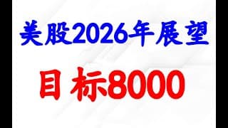 美股2026年目标8000点，目标之前谨防中等规模的下跌。