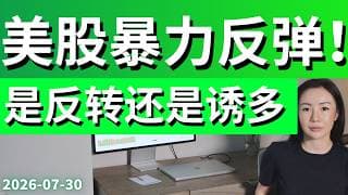 美股紧急更新:终于迎来放量反弹! 为什么美股大部分时间不会崩盘