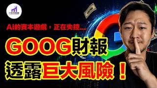 AI遊戲，正在失控！谷歌這份財報，如何決定美股生死？！【D的財富鏈/GOOG分析】