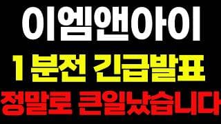 [이엠앤아이]🔴1분전 긴급 발표 정말로 큰일났습니다!! #이엠앤아이 #이엠앤아이주가 #이엠앤아이주가전망