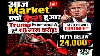 आज Market क्यों क्रैश हुआ? 🚨 Trump के एक बयान से डूबे ₹8 लाख करोड़! | Nifty Below 24,000 | SMT Hindi