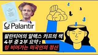 팔란티어 CEO 알렉스 카프의 책 "The Technological Republic" – 4부 중 2부 요약 | PLTR 주식