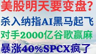 美股1184|美股明天要变盘吗?杀入纳指AI黑马起飞,对手送两千亿谷歌赢麻了,暴涨40%,SPCX 疯了! #googl #rklb #nbis #spcx #美股分析 #drmikeinvest