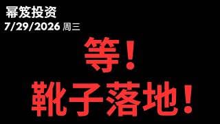 今天三大雷！等待最后的靴子落地！｜ 第1819期「幂笈投资」7/29/2026
