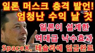 머스크 충격 발언! / 일론이 설계한 역대급 낙수효과! / SpaceX, 테슬라에 입금완료! / S&P500 시그널 포착 / $TSLA 기술적 분석 / 테슬라, SpaceX 투자