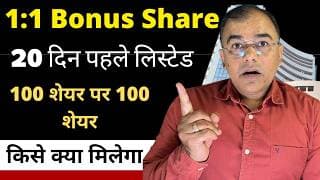 Bonus Stock दिया - अभी List हुआ Share | किसको क्या मिलेगा #2026