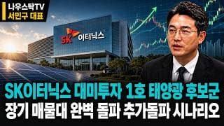 [SK이터닉스 주가전망] sk이터닉스 대미투자 1호 태양광 후보군 장기 매물대 완벽 돌파 추가돌파 시나리오#SK이터닉스