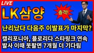 [LK삼양 주가전망]🚨주말 난리났네요 다음주 캘리포니아 플로리다 스타링크 연속발사 이떄 못팔면 다음은 7개월 뒤다!