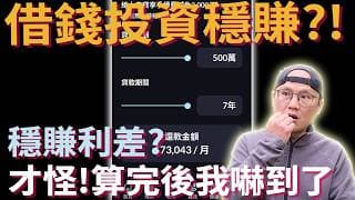 借錢投資不好嗎?我用生命週期投資法錯了嗎?貸 500 萬實測：一次歐印 VT 竟會賠錢|美股ETF|指數基金|投資美股ETF|資產配置|投資理財|被動收入|先鋒領航|先鋒基金|指數投資
