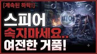 [스피어 주가 전망] 여전한 거품! 반등 기대? 속지마세요! 놓치면 끝 #스피어주가전망 #스피어목표가 #스피어
