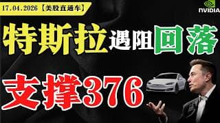 美股超买，短期危险？特斯拉遇阻回落，支撑376？英伟达逢高减仓？【美股直通车】2026.04.17 #sam谈美股 #美股分析 #tsla #nvda #特斯拉 #英伟达