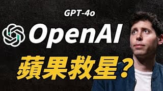 OpenAI是蘋果AAPL救星？｜特斯拉TSLA最近最大的風險｜GPT-4o發佈會｜AI手機