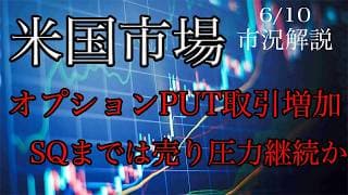 6/10【日経平均】オプションPUT取引がCALLに比べて4倍に！SQまでは下押し圧力継続か！
